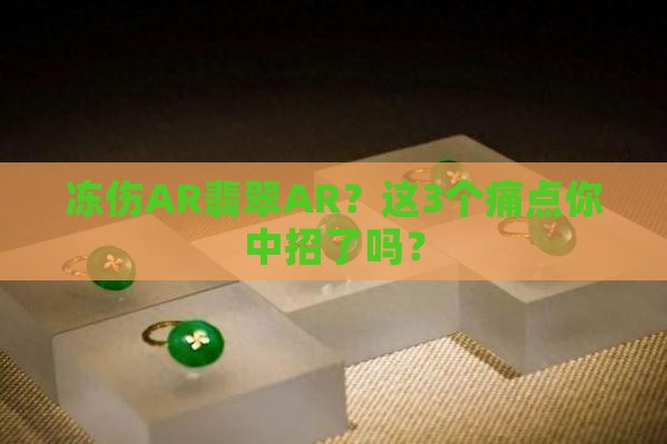 冻伤AR翡翠AR