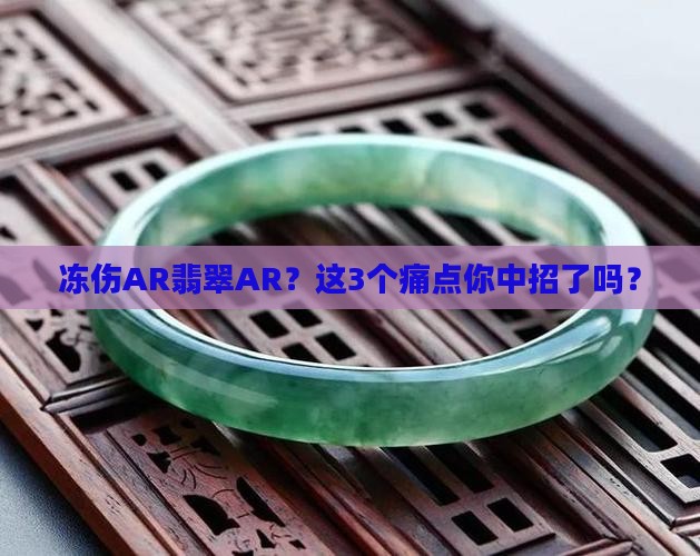 冻伤AR翡翠AR