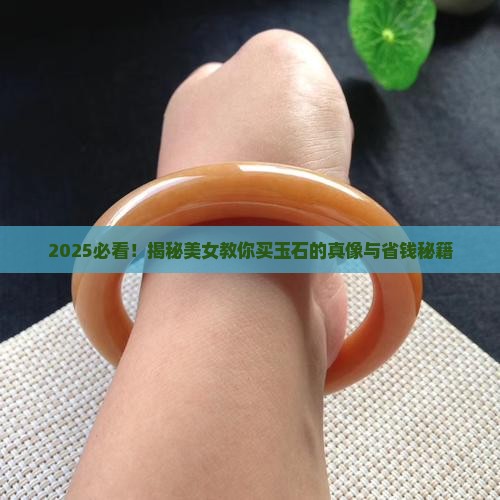 看美女买玉石