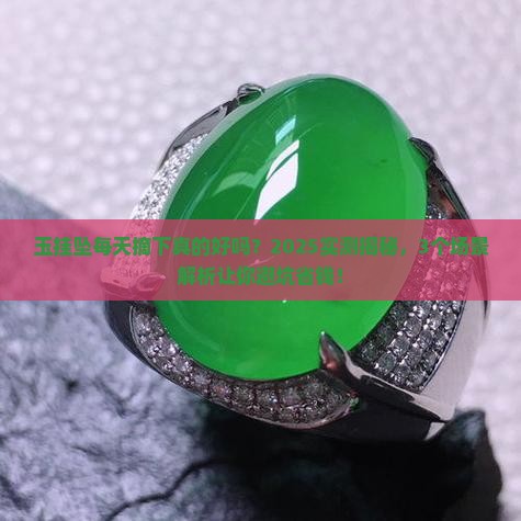 玉挂坠每天拿下来好不好
