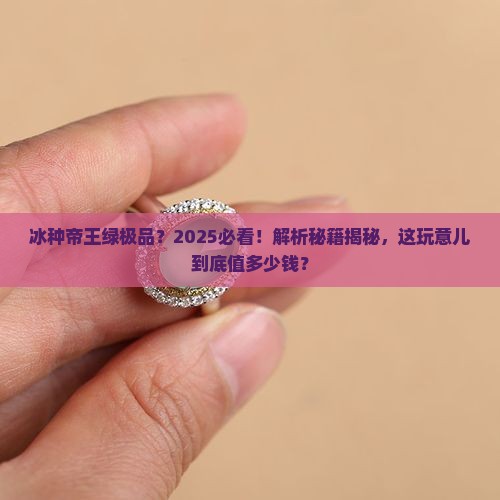 冰种帝王绿极品