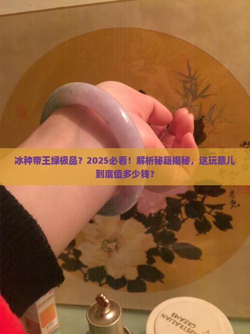 冰种帝王绿极品