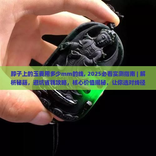 脖子上的玉要用多少mm的线