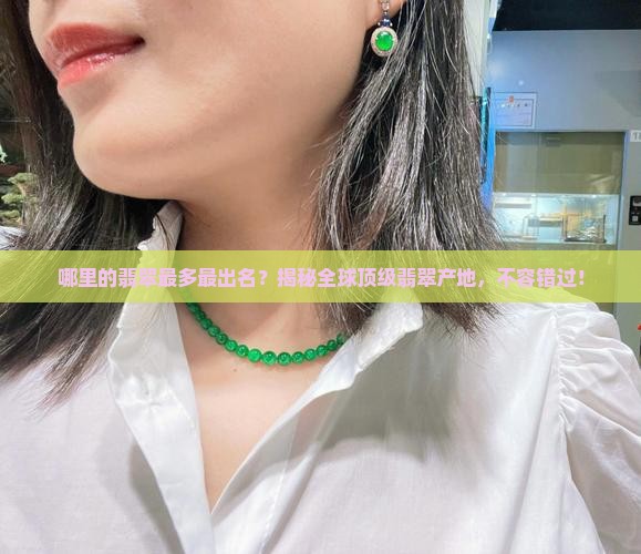 哪里的翡翠最多最出名