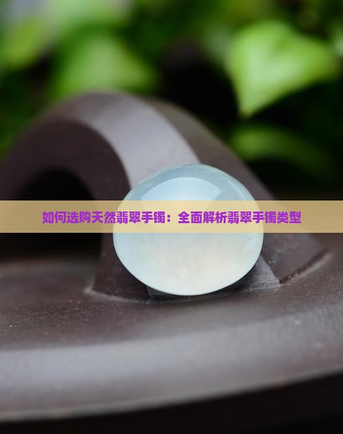 如何选购天然翡翠a货手镯