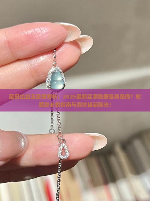 蓝田血丝玉密度