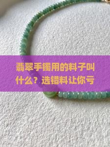 翡翠手镯用的料子叫什么