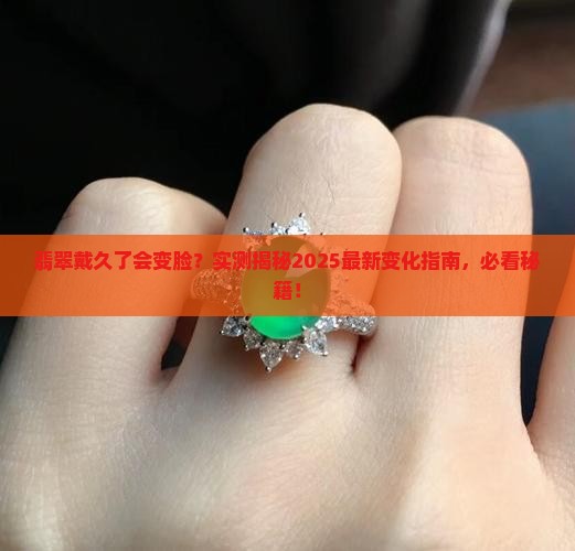 翡翠戴时间长了会发生变化吗