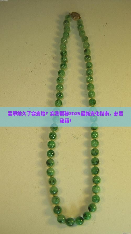 翡翠戴时间长了会发生变化吗