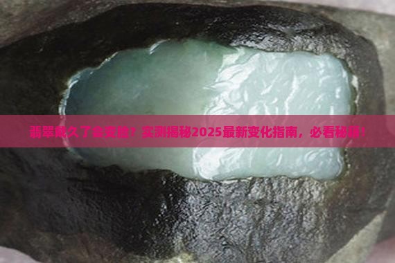 翡翠戴时间长了会发生变化吗