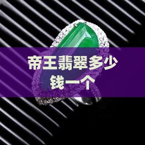 帝王翡翠多少钱一个