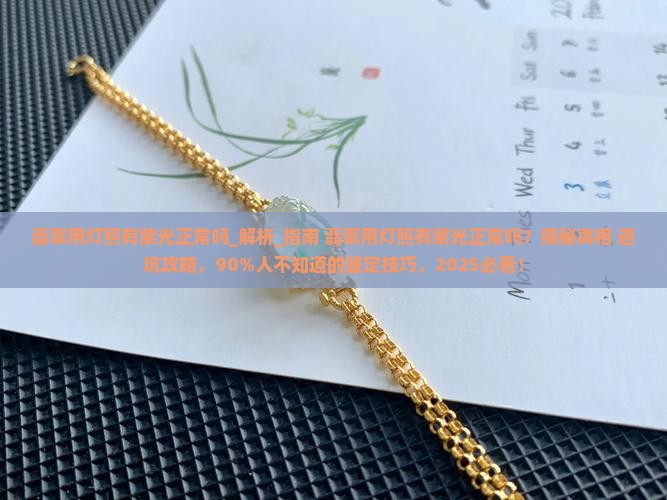 翡翠用灯照有紫光正常吗