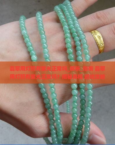 翡翠用灯照有紫光正常吗