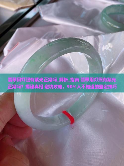 翡翠用灯照有紫光正常吗