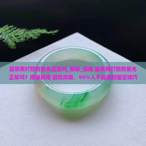 翡翠用灯照有紫光正常吗