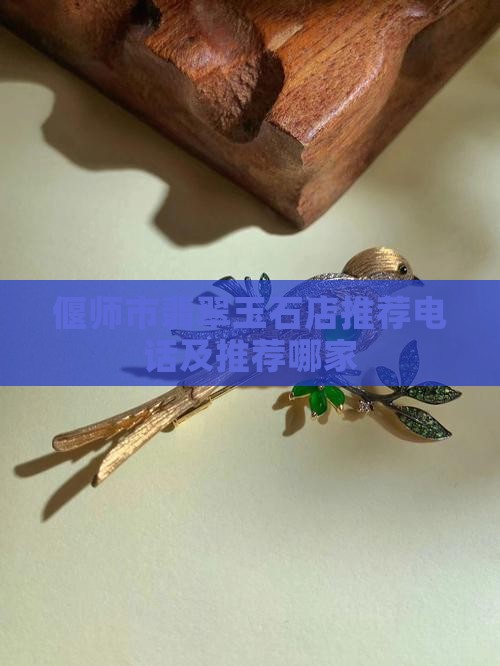 偃师市翡翠玉石店推荐