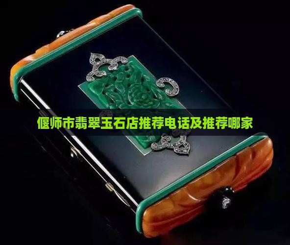 偃师市翡翠玉石店推荐