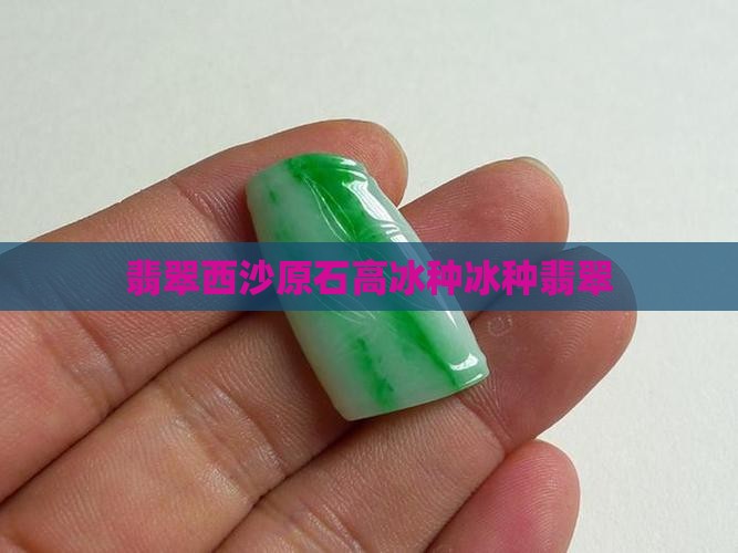 翡翠莫西沙高冰种