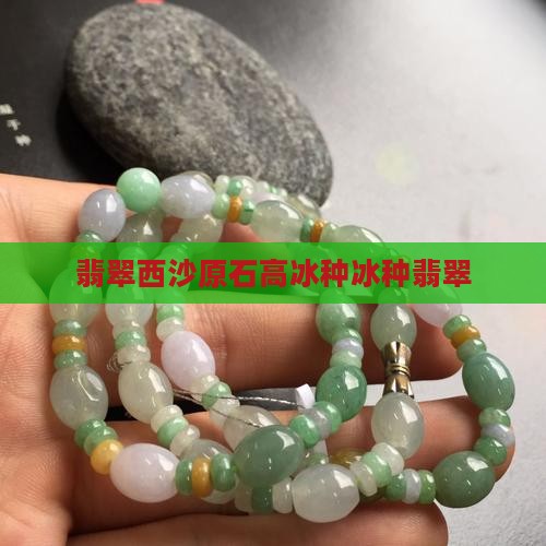 翡翠莫西沙高冰种
