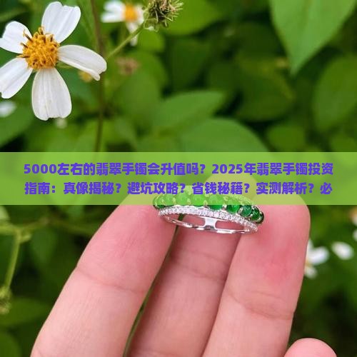 5000左右的翡翠手镯会升值吗