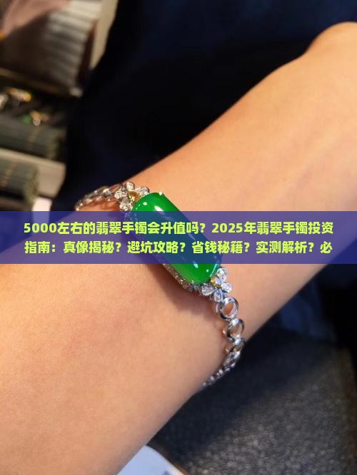 5000左右的翡翠手镯会升值吗