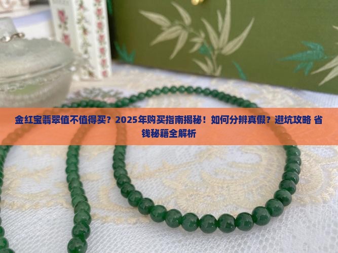 金红宝翡翠