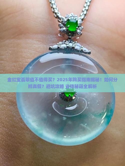 金红宝翡翠
