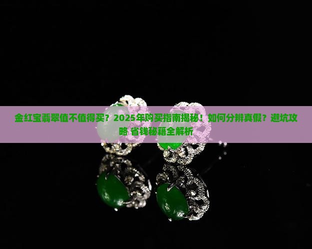 金红宝翡翠