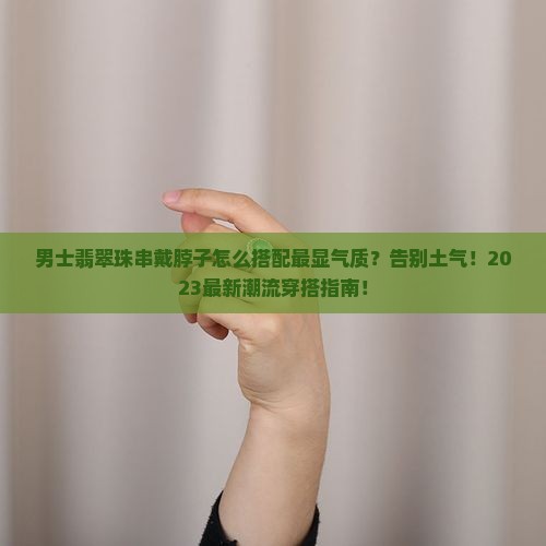 男士翡翠珠串戴脖子搭配