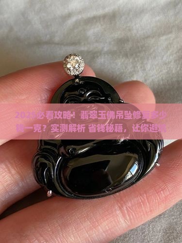 翡翠玉佛吊坠修复多少钱一克
