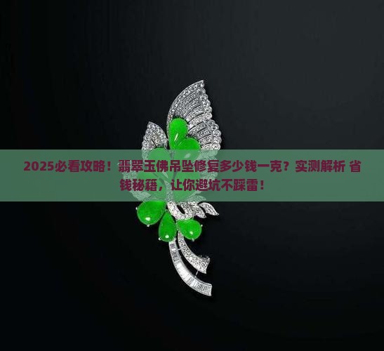 翡翠玉佛吊坠修复多少钱一克