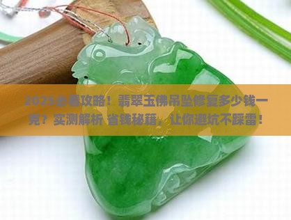 翡翠玉佛吊坠修复多少钱一克