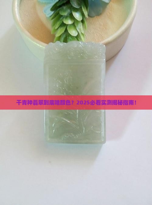 干青种翡翠是什么颜色