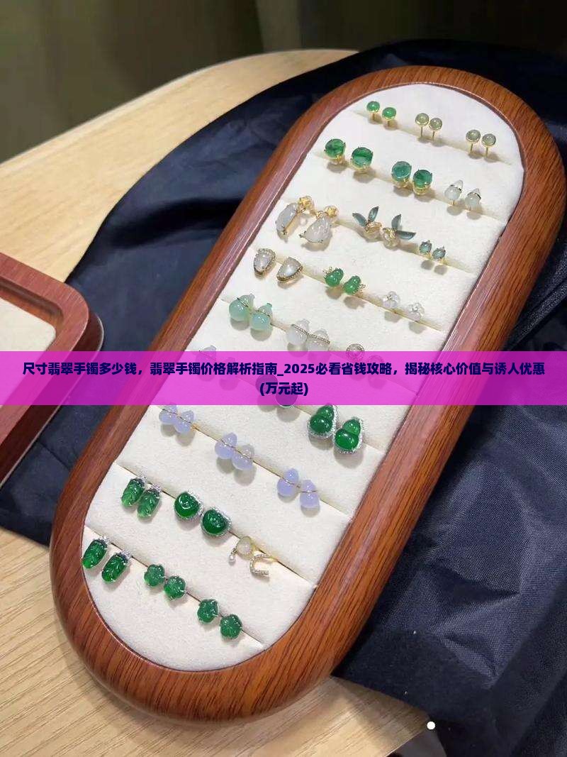 尺寸翡翠手镯多少钱