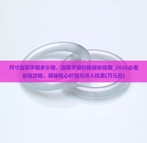尺寸翡翠手镯多少钱
