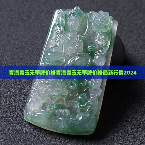 青海青玉无事牌价格