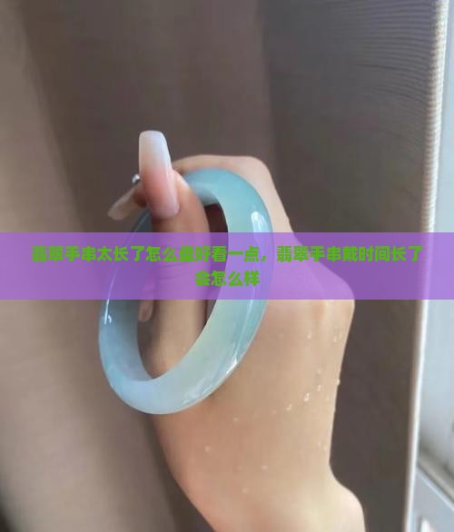 翡翠手串太长了怎么盘好看一点