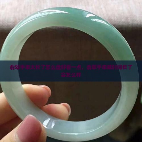翡翠手串太长了怎么盘好看一点
