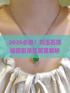 刘玉石项链搭配吊坠寓意