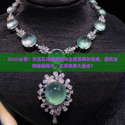 刘玉石项链搭配吊坠寓意