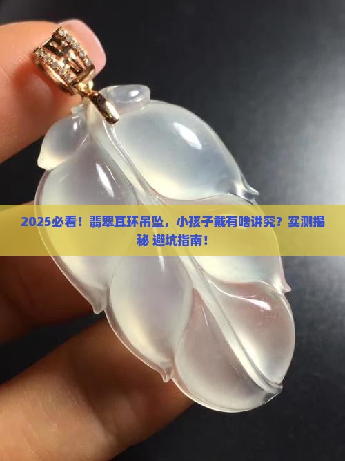 翡翠耳环吊坠小孩子戴好不好