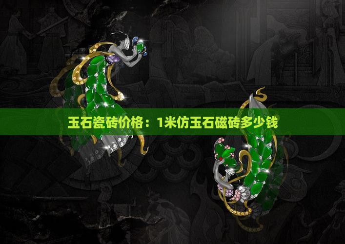 1米仿玉石磁砖价格