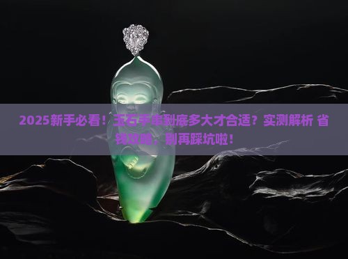 玉石手串一般多大啊