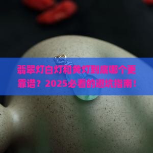 翡翠灯白灯和黄灯的区别