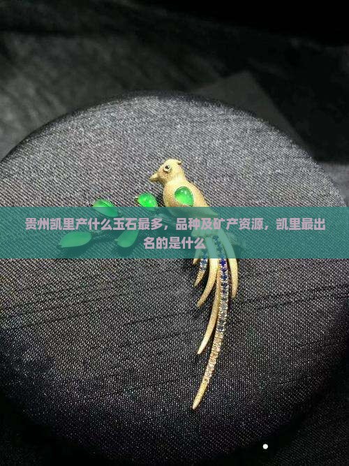 贵州凯里产什么玉石