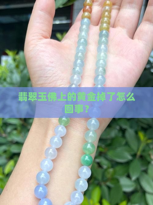 翡翠玉佛上的黄金掉了怎么回事