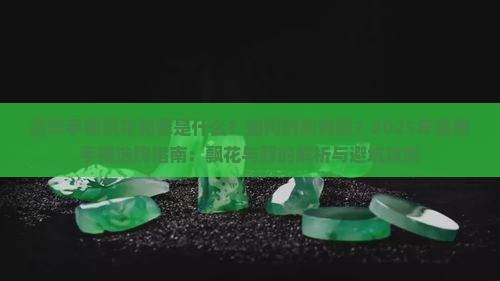 翡翠手镯飘花和藓