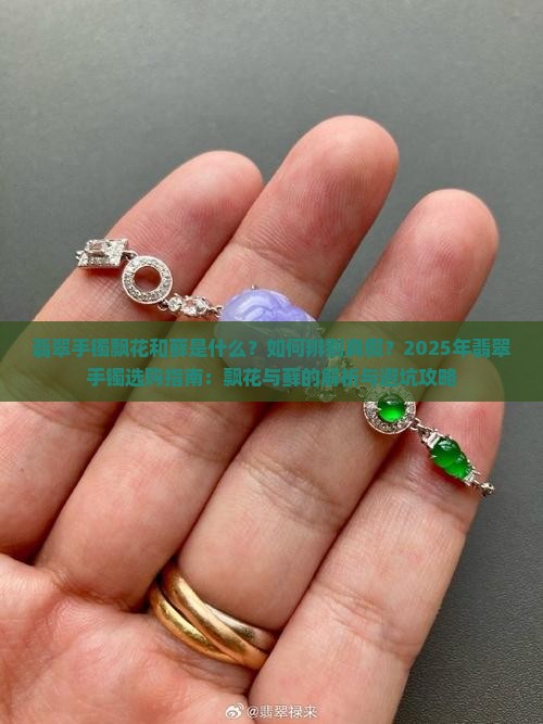 翡翠手镯飘花和藓
