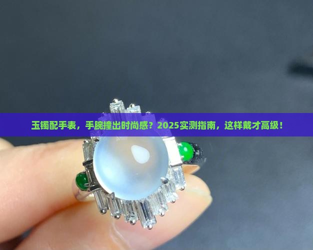 玉镯可以和手表戴在一个手腕上吗