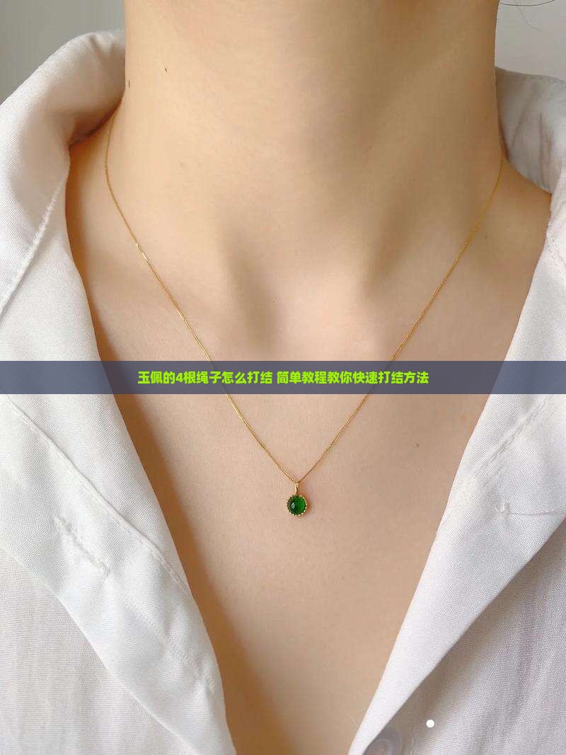 玉佩的4根绳子怎么打结